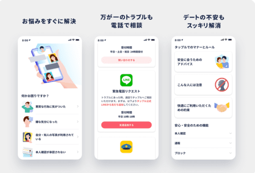 タップル　セーフティーセンター